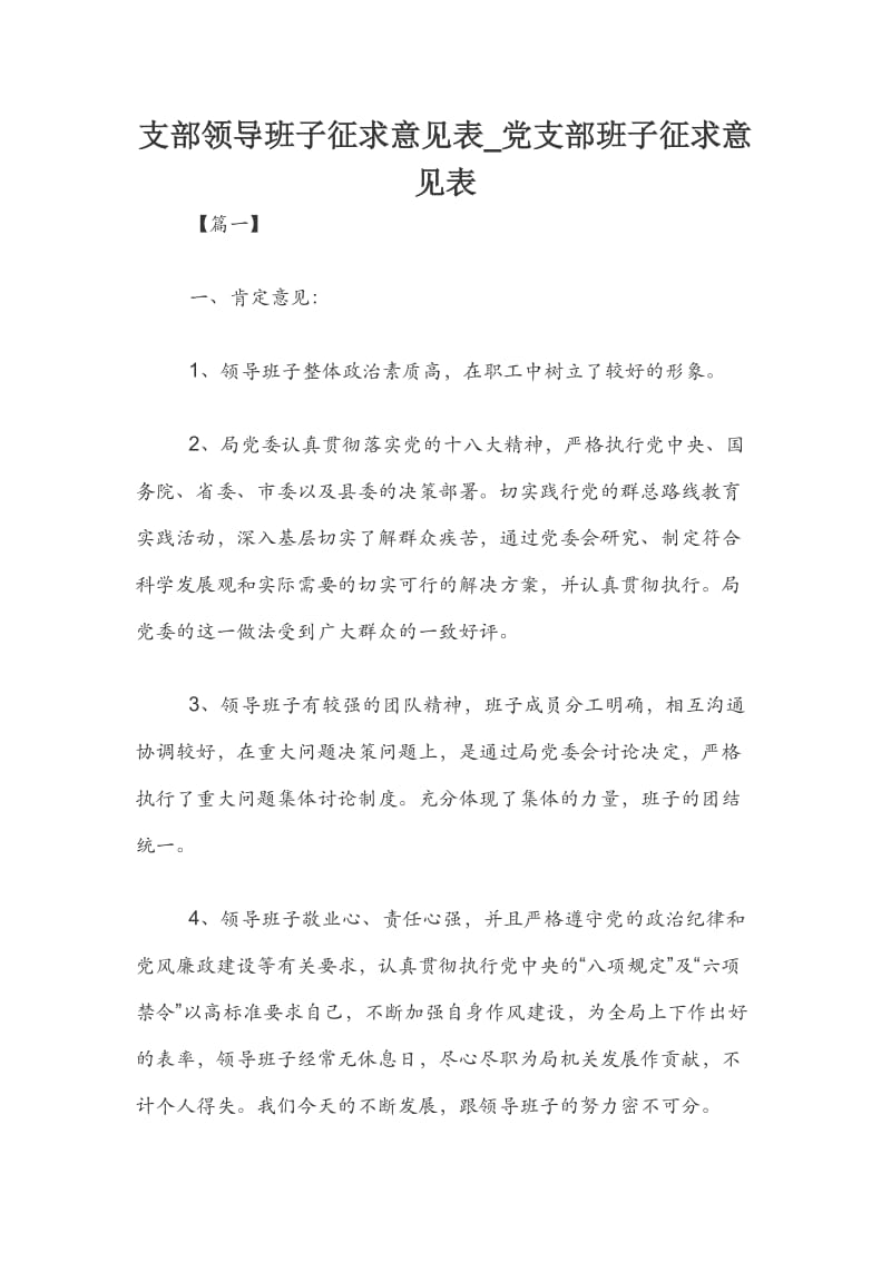 支部领导班子征求意见表.docx_第1页