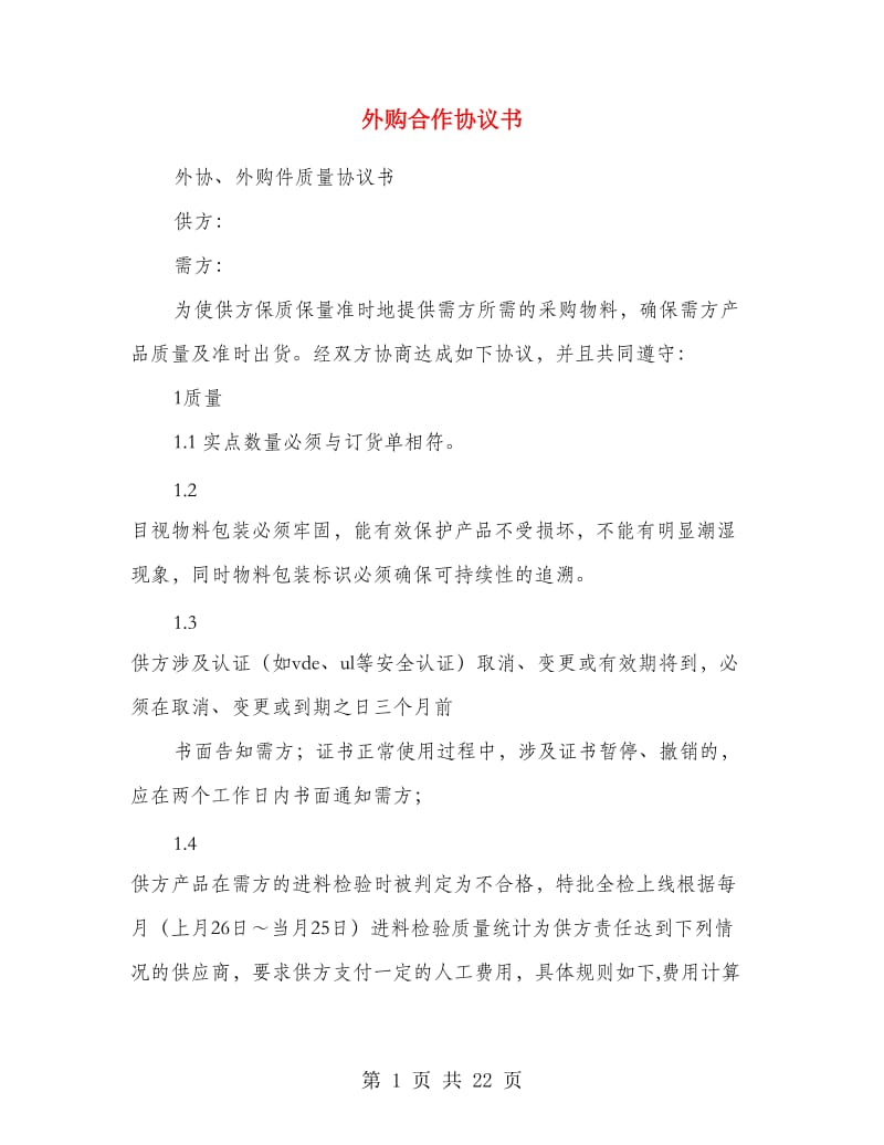 外购合作协议书.doc_第1页