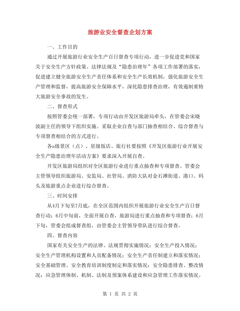 旅游业安全督查企划方案.doc_第1页