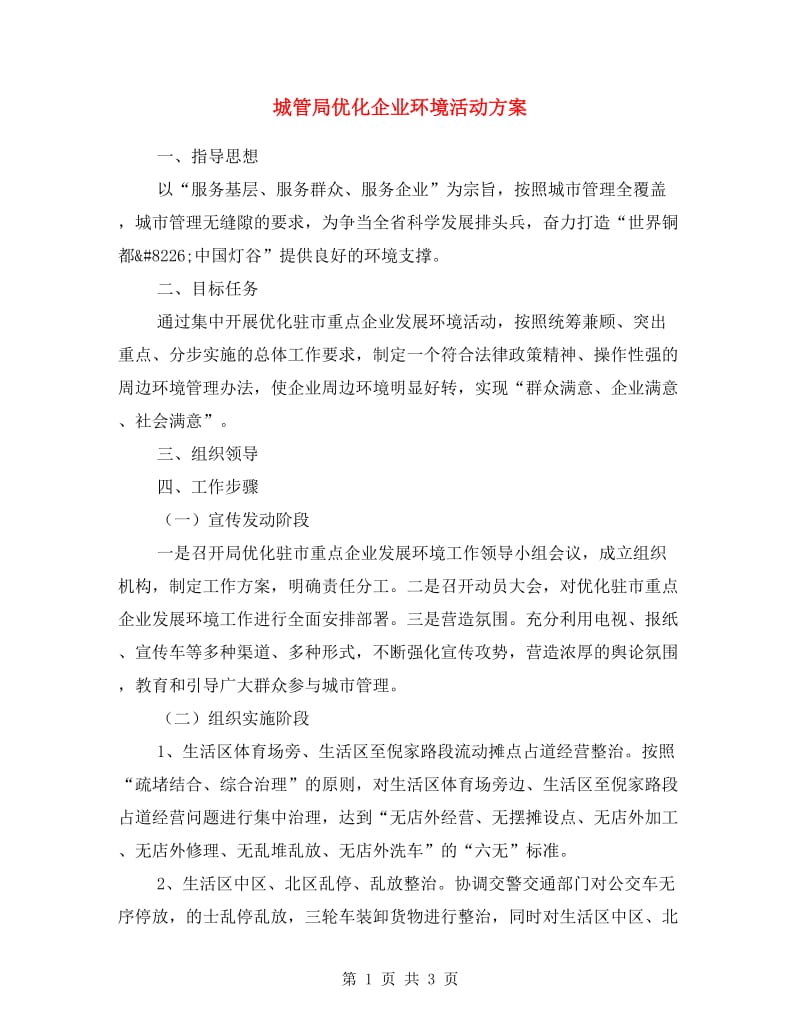 城管局优化企业环境活动方案.doc_第1页