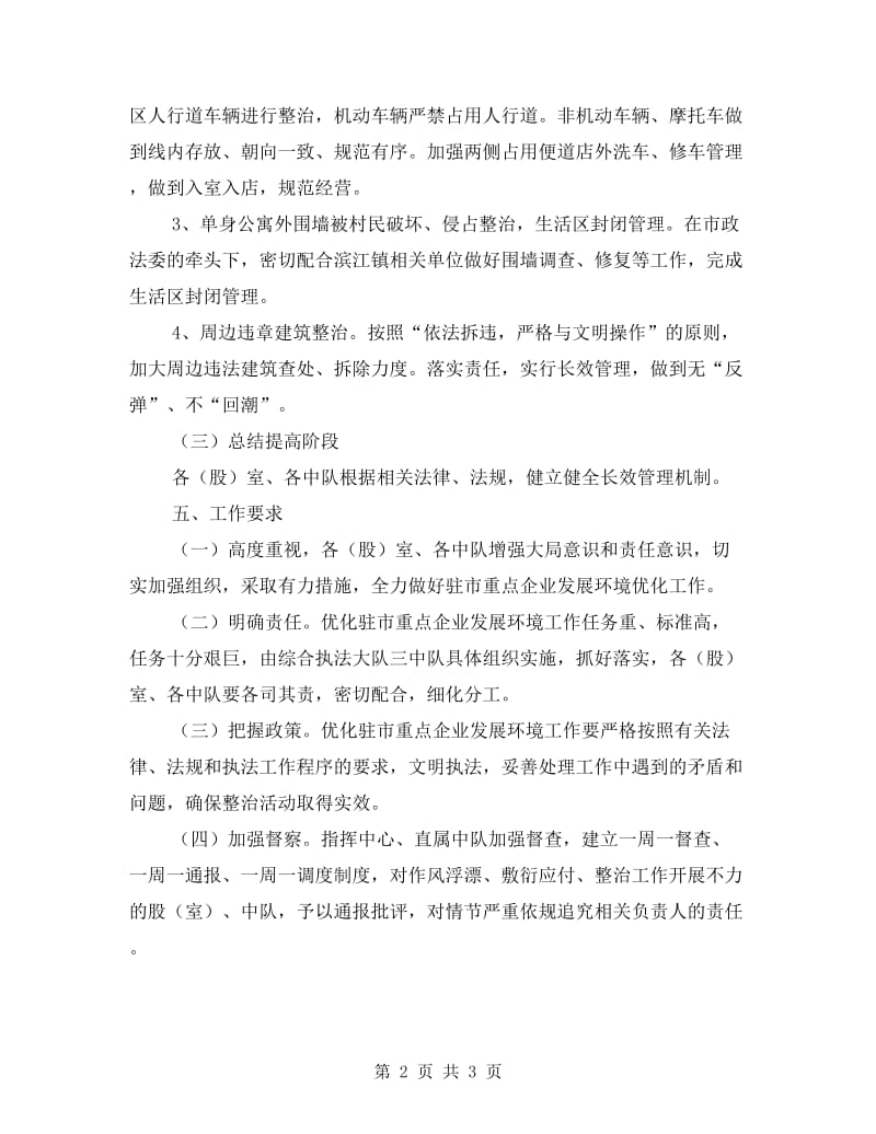 城管局优化企业环境活动方案.doc_第2页