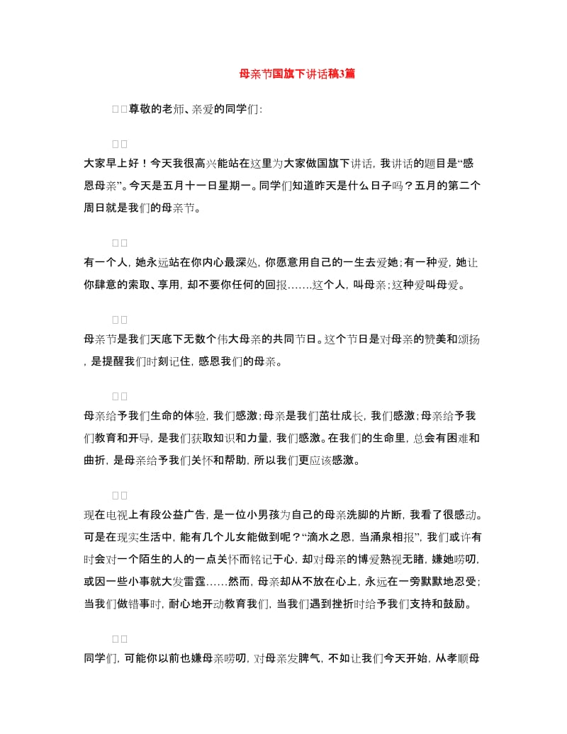 母亲节国旗下讲话稿3篇.doc_第1页