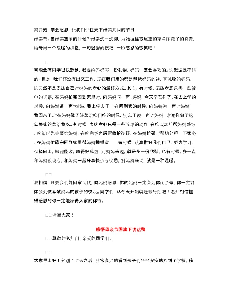 母亲节国旗下讲话稿3篇.doc_第2页