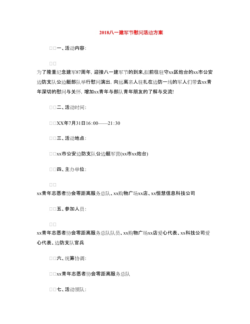 2018八一建军节慰问活动方案.doc_第1页