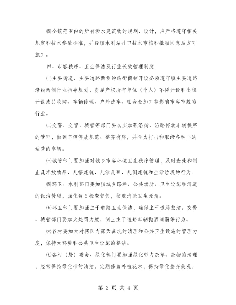 镇委环境卫生管理制度.doc_第2页