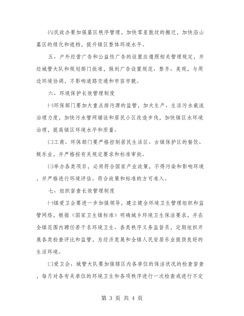 镇委环境卫生管理制度.doc_第3页