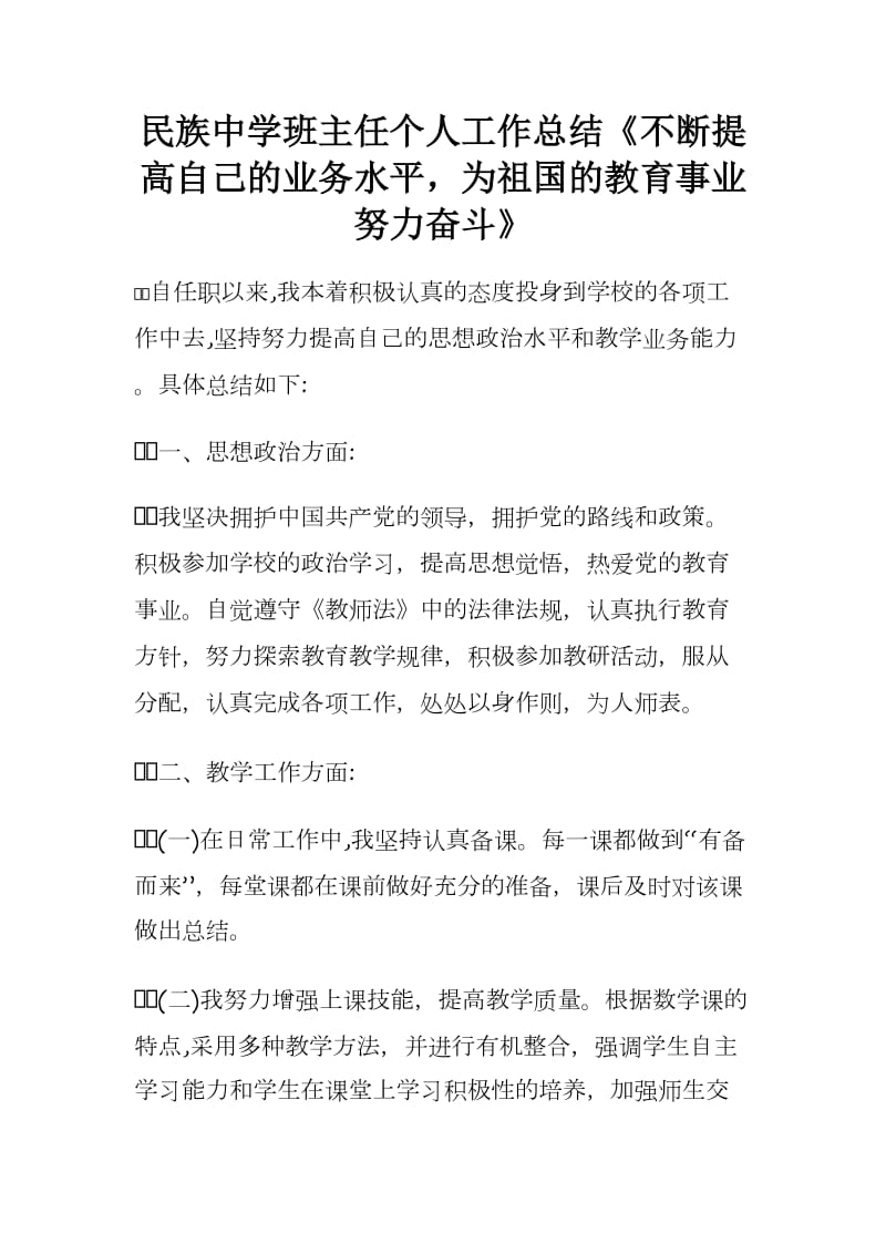 民族中学班主任个人工作总结《不断提高自己的业务水平为祖国的教育事业努力奋斗》_第1页