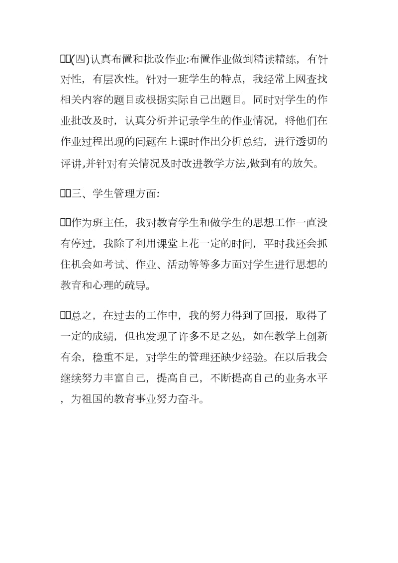 民族中学班主任个人工作总结《不断提高自己的业务水平为祖国的教育事业努力奋斗》_第3页