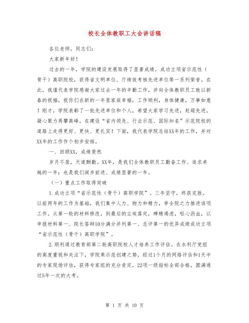 校长全体教职工大会讲话稿.doc_第1页