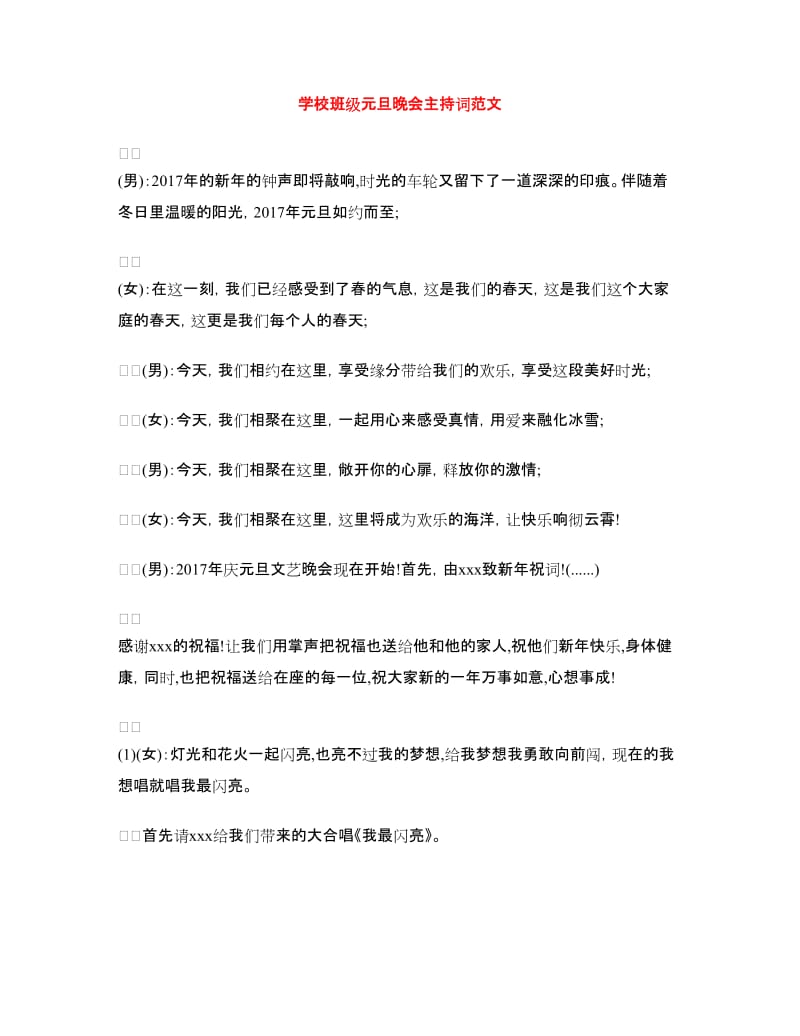 学校班级元旦晚会主持词范文.doc_第1页