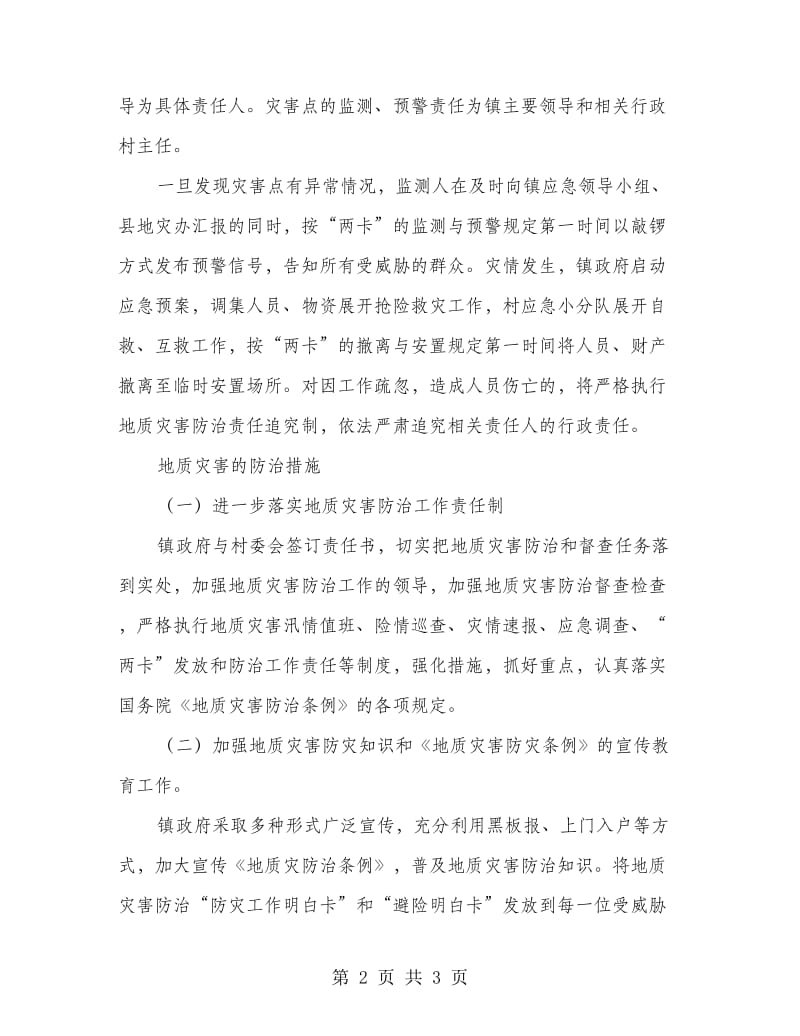 村委地质灾难预防方案.doc_第2页