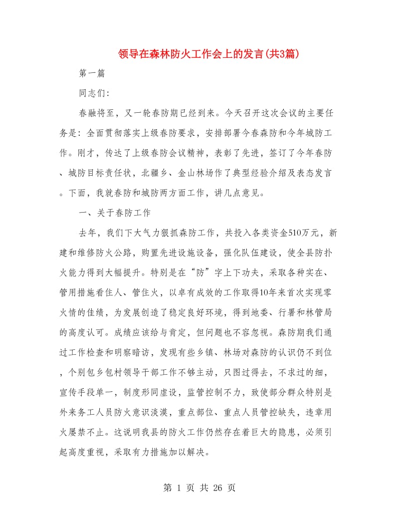 领导在森林防火工作会上的发言(共3篇).doc_第1页