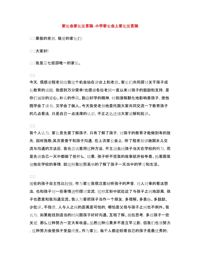 家长会家长发言稿：小学家长会上家长发言稿.doc_第1页