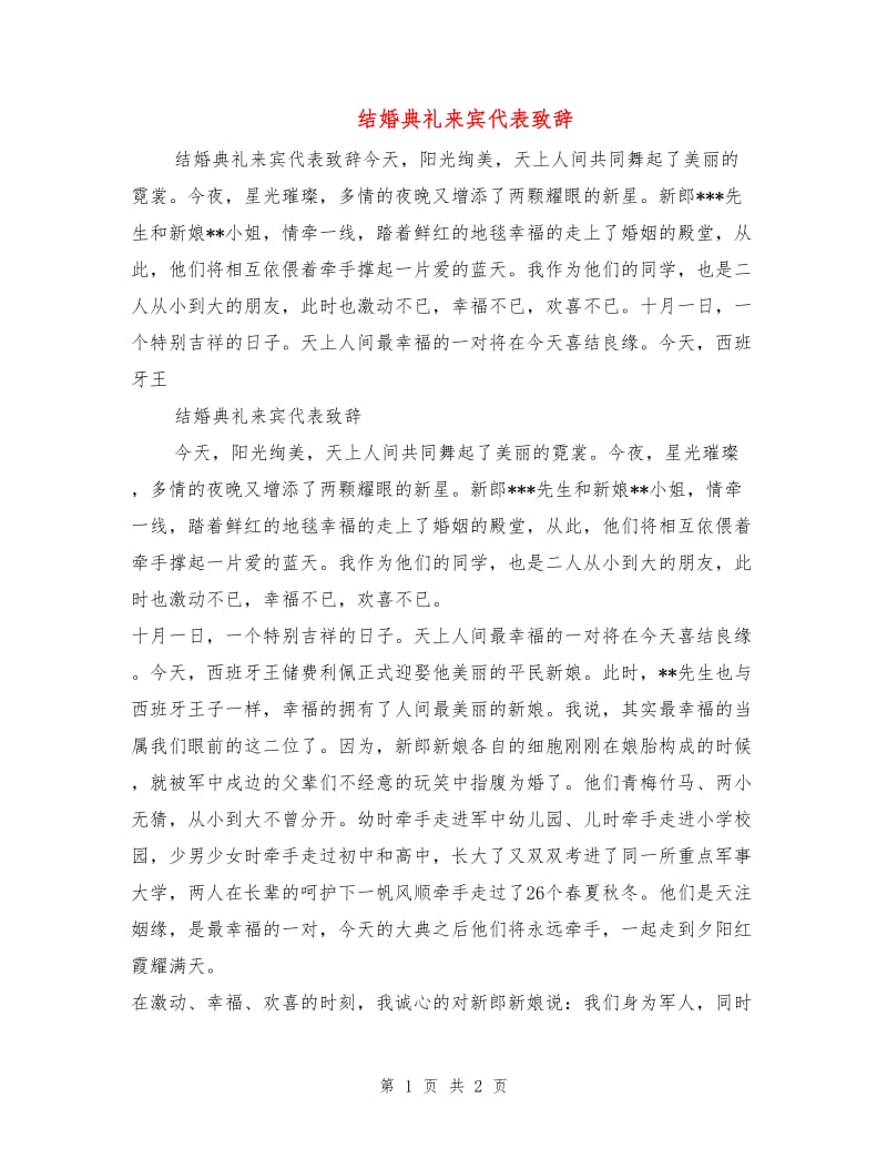 结婚典礼来宾代表致辞.doc_第1页