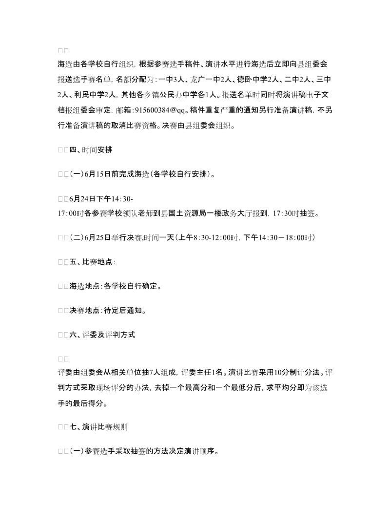 国土资源杯演讲比赛实施方案.doc_第2页