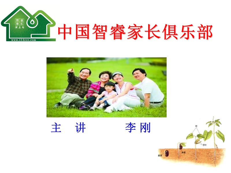 《智慧家长俱乐部》PPT课件.ppt_第1页