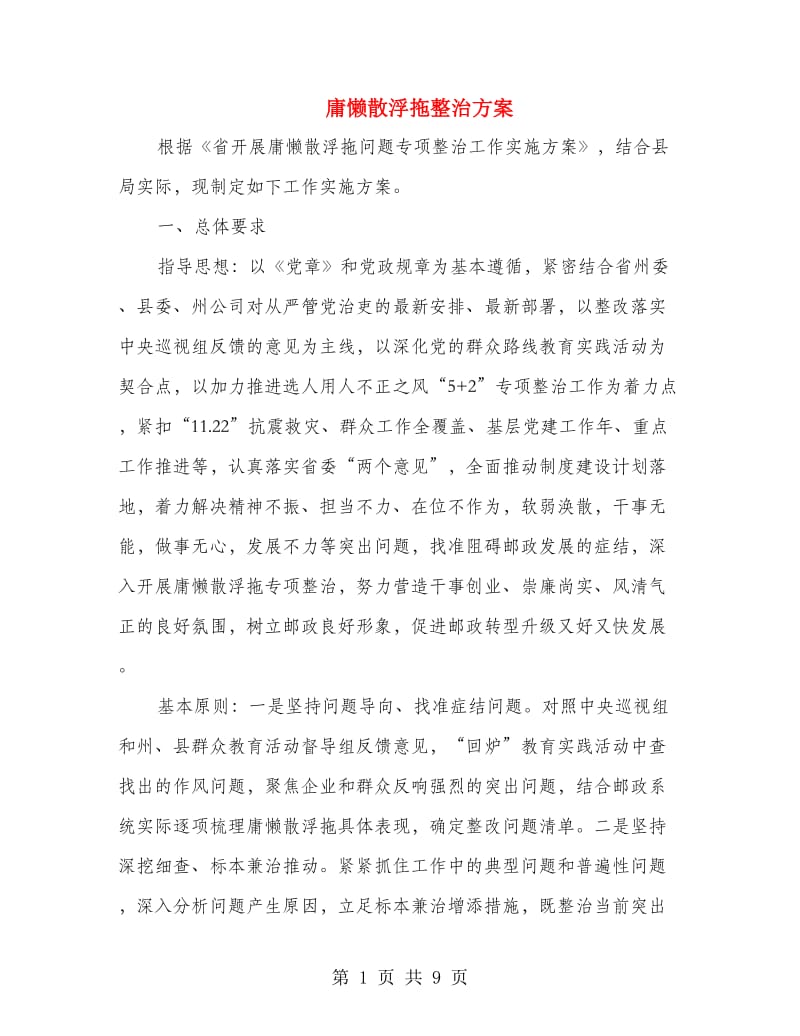 庸懒散浮拖整治方案.doc_第1页