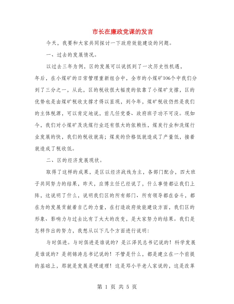 市长在廉政党课的发言.doc_第1页