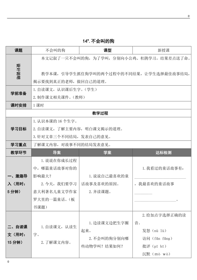 部编语文14 不会叫的狗教案教学设计_第1页