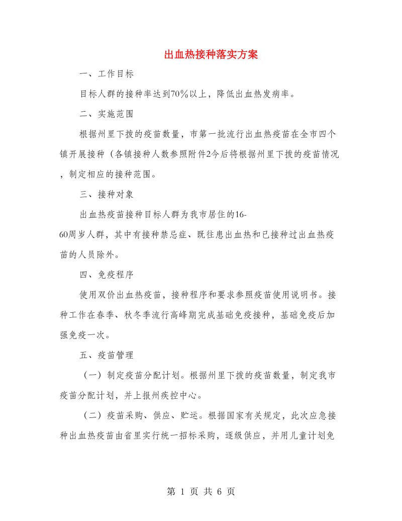 出血热接种落实方案.doc_第1页