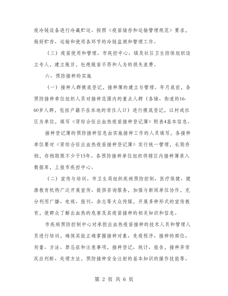 出血热接种落实方案.doc_第2页