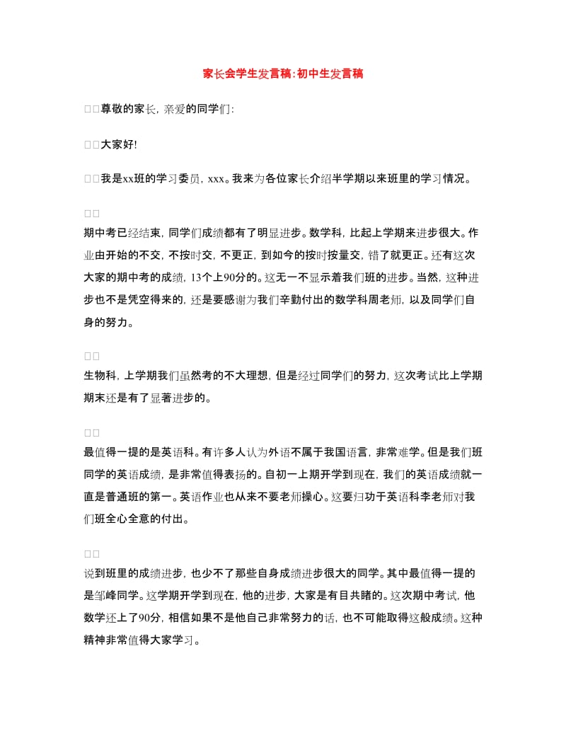 家长会学生发言稿：初中生发言稿.doc_第1页