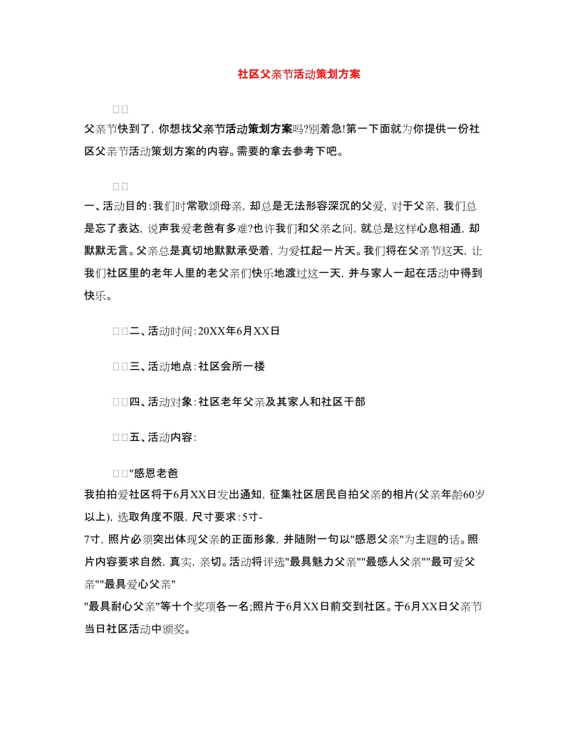 社区父亲节活动策划方案.doc_第1页