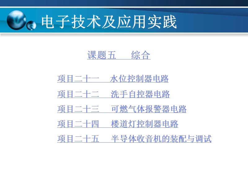 《电子技术及应用实践》课题5综合.ppt_第1页