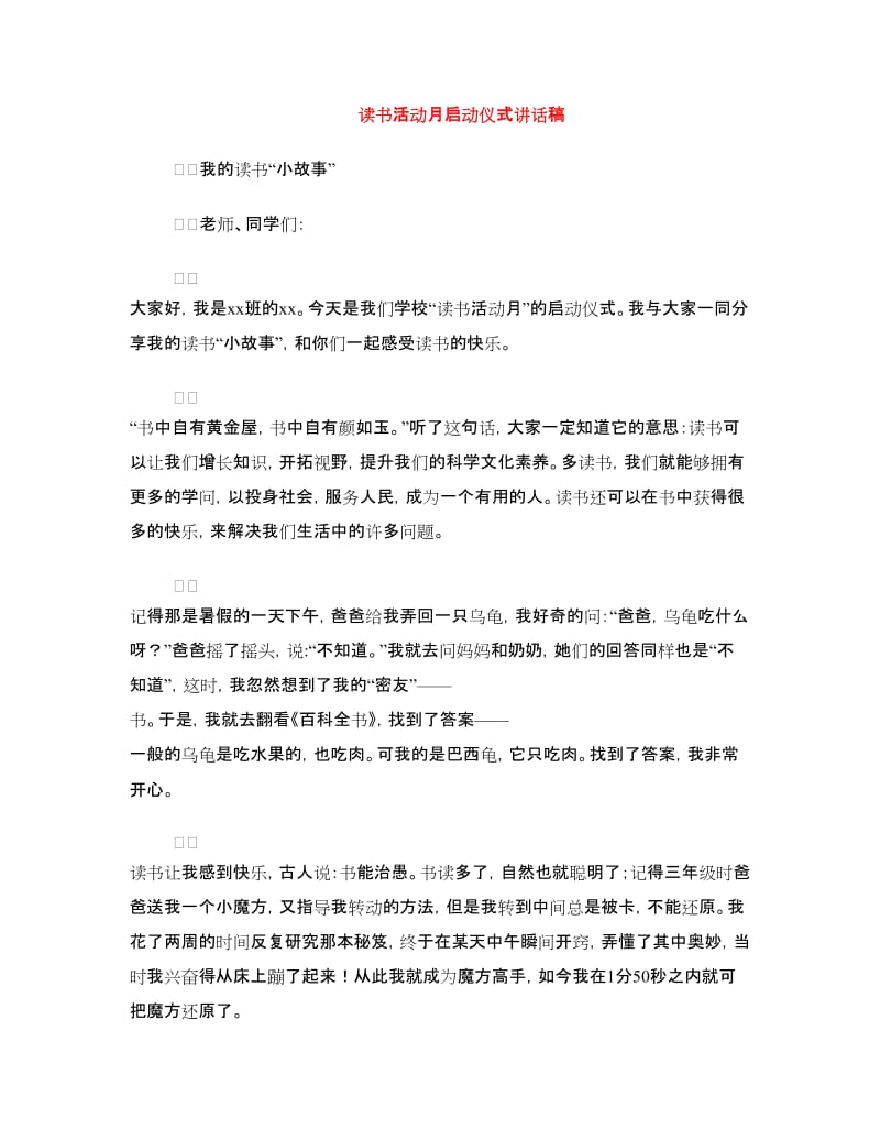 读书活动月启动仪式讲话稿.doc_第1页