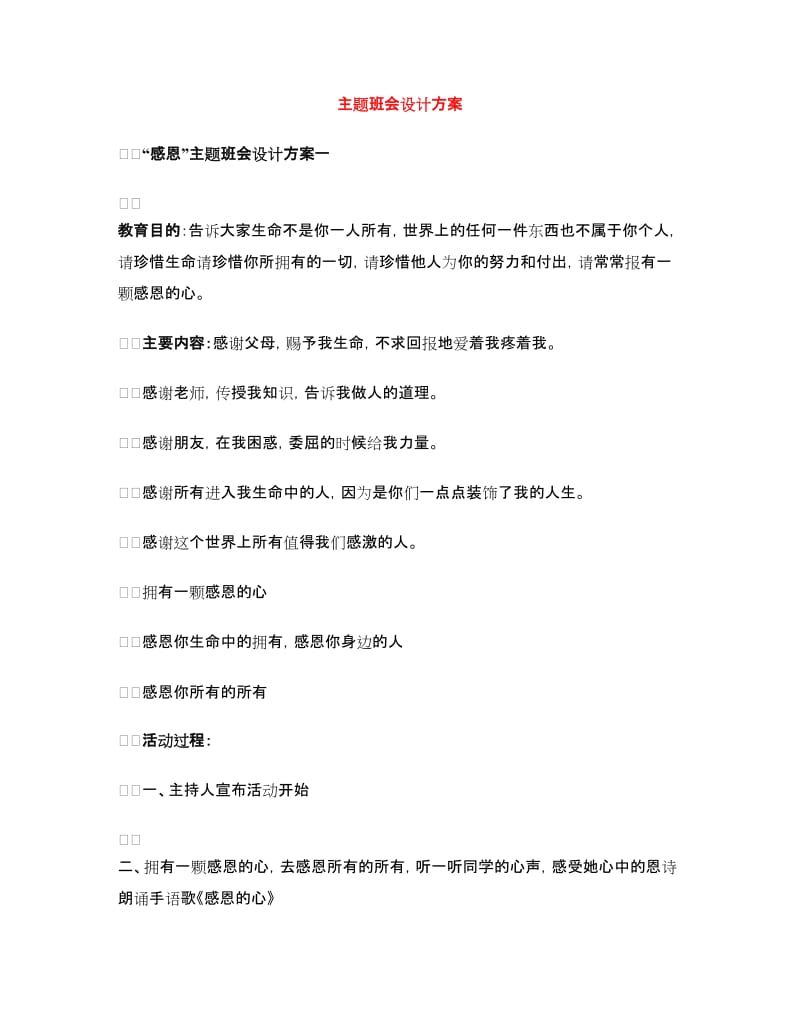 主题班会设计方案.doc_第1页