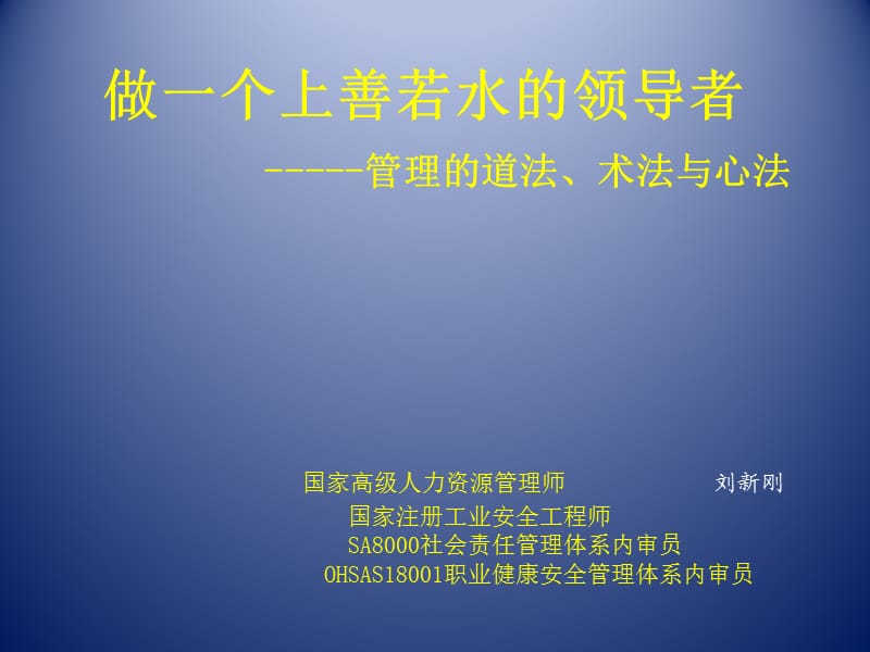 上善若水的領(lǐng)導(dǎo)者.ppt_第1頁(yè)