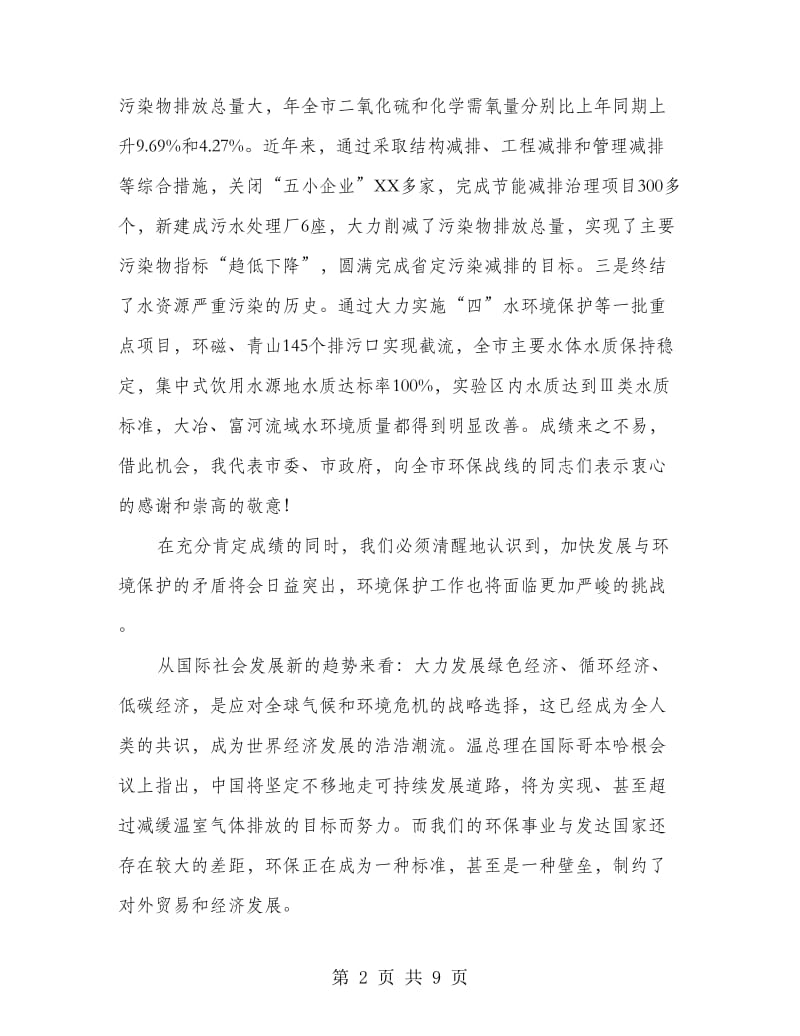 环境保护暨污染减排会议书记讲话.doc_第2页