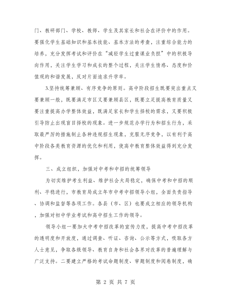 中考中招改革工作管理方案.doc_第2页