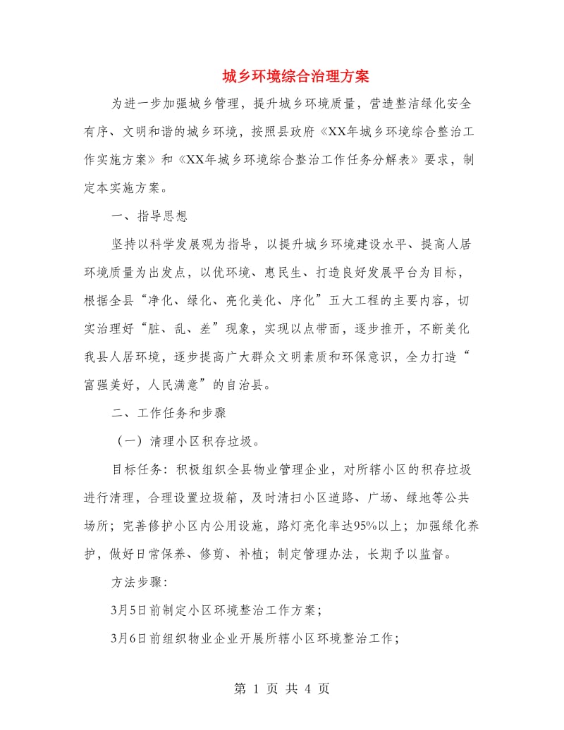 城乡环境综合治理方案.doc_第1页