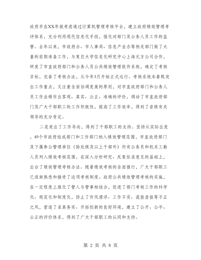 绩效管理考核工作汇报会讲话.doc_第2页