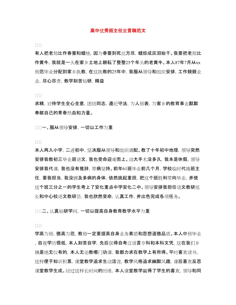 高中优秀班主任发言稿范文.doc_第1页