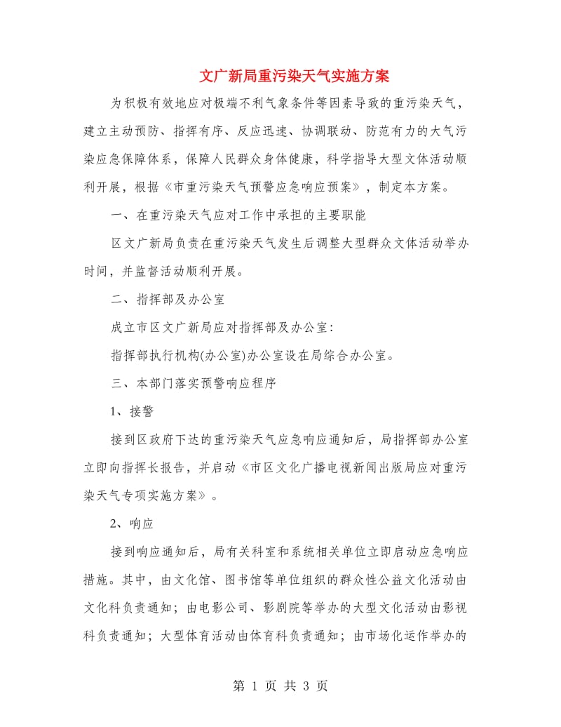 文广新局重污染天气实施方案.doc_第1页