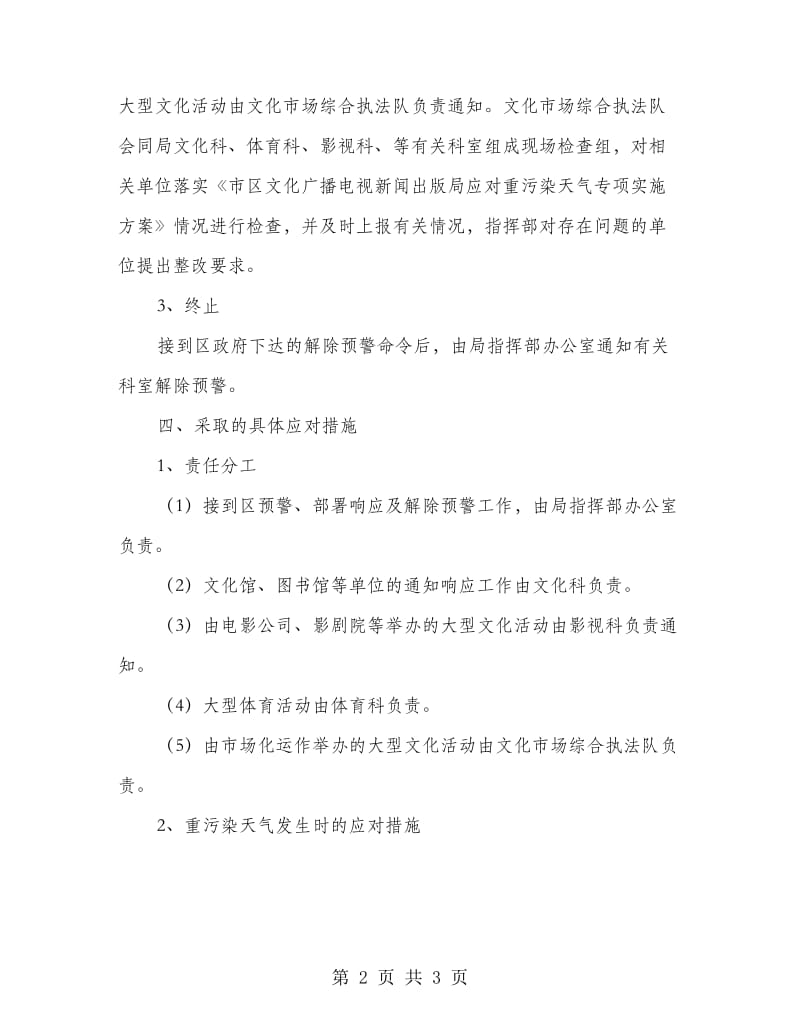文广新局重污染天气实施方案.doc_第2页
