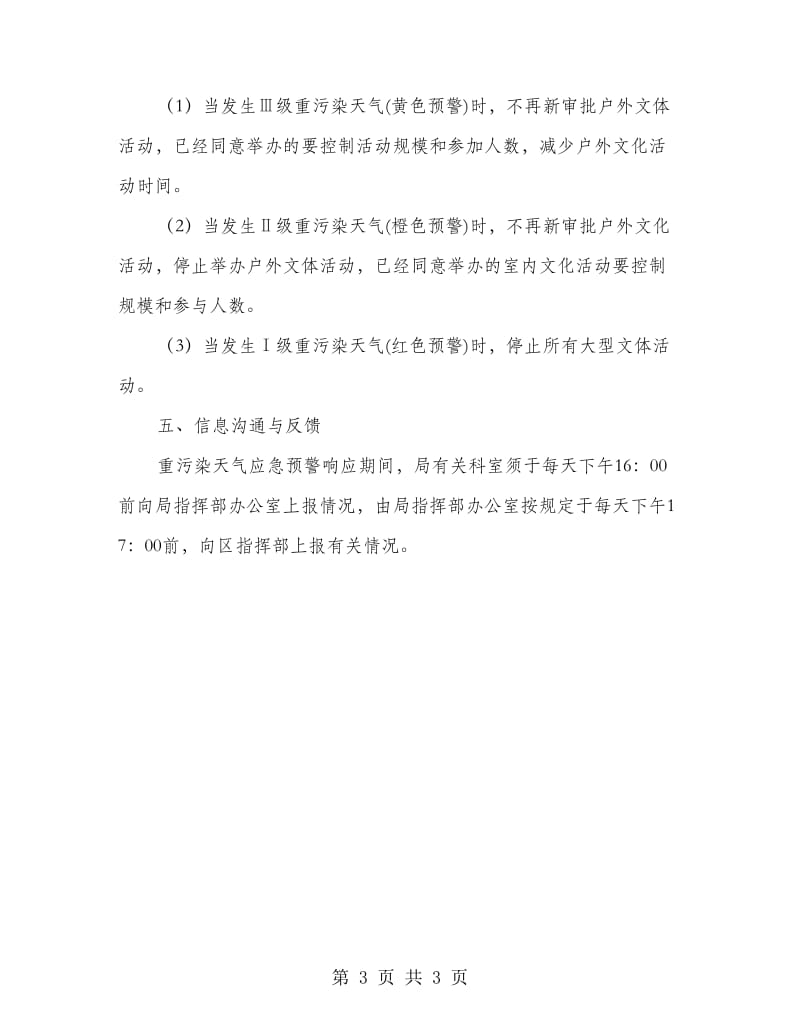 文广新局重污染天气实施方案.doc_第3页