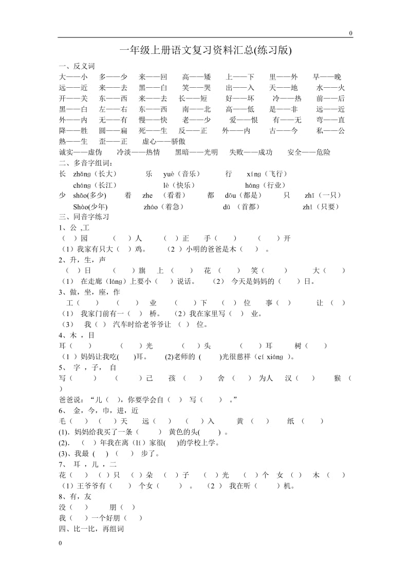 部编部编版一年级上册语文复习资料汇总教案_第1页