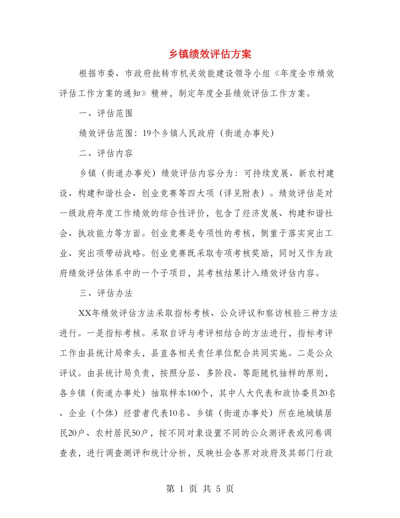 乡镇绩效评估方案.doc_第1页