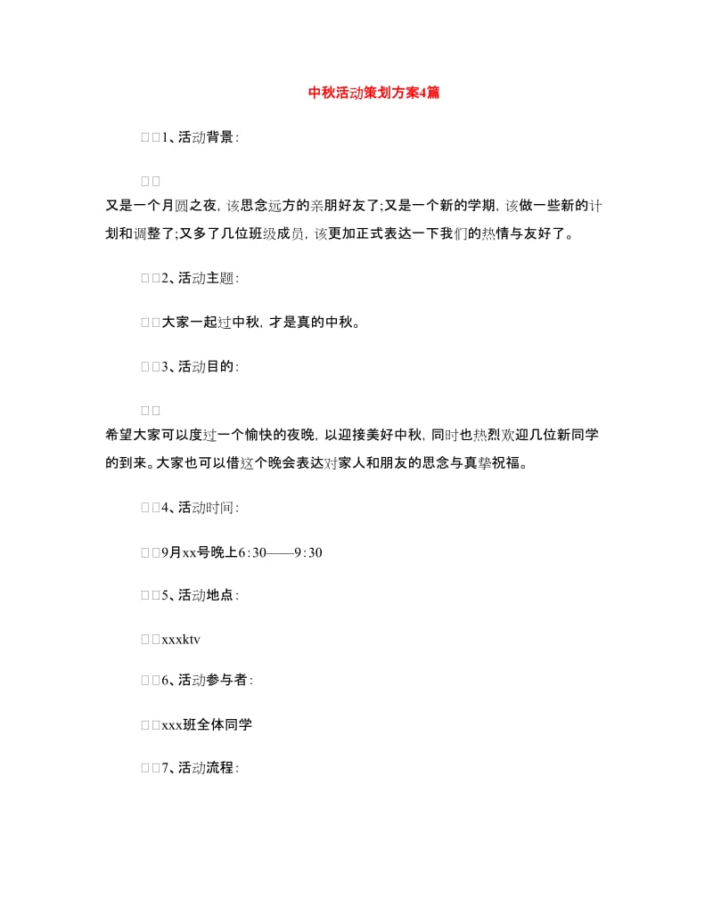 中秋活动策划方案4篇.doc_第1页