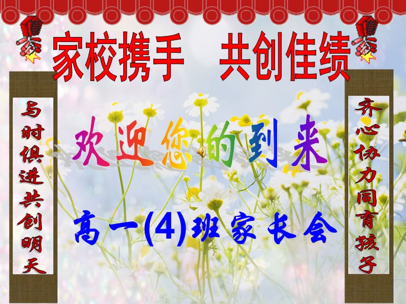 《高一四班家長(zhǎng)會(huì)》PPT課件.ppt_第1頁(yè)