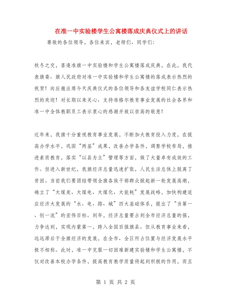 在准一中实验楼学生公寓楼落成庆典仪式上的讲话.doc_第1页