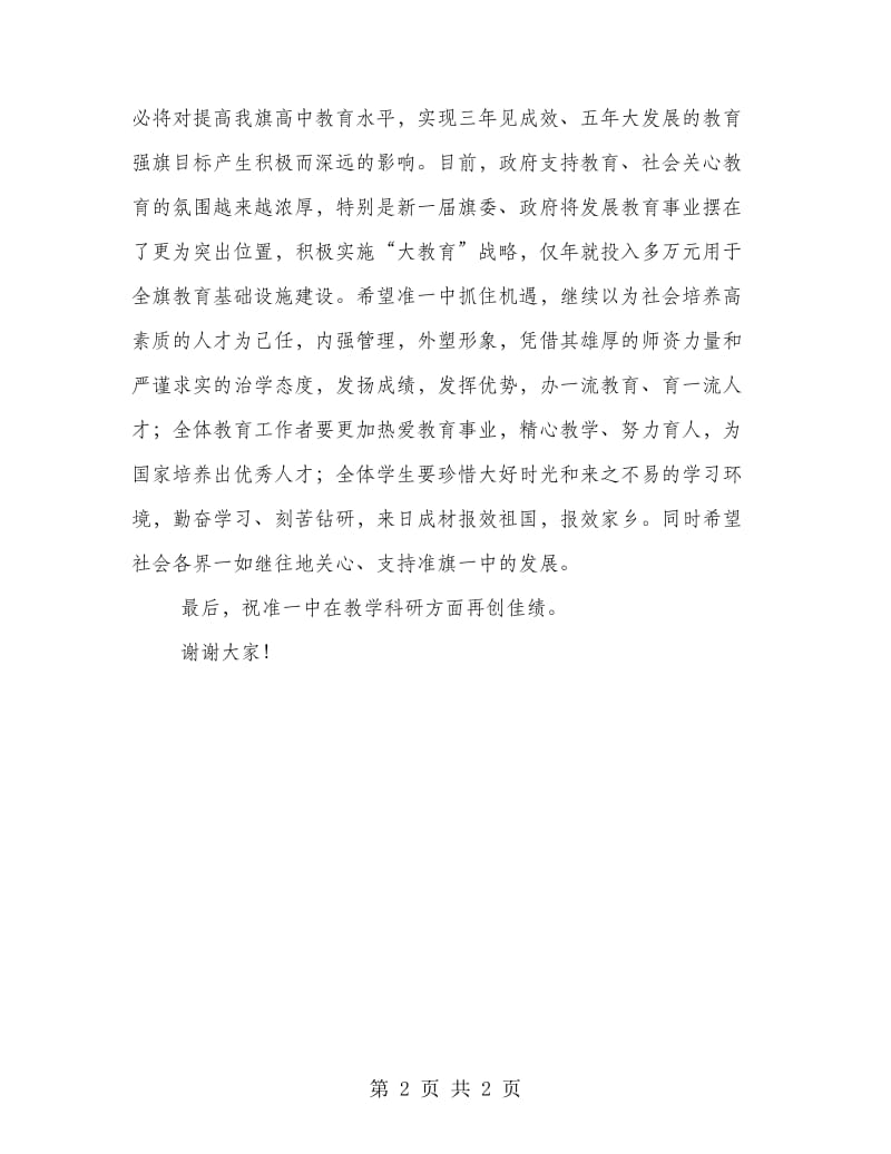 在准一中实验楼学生公寓楼落成庆典仪式上的讲话.doc_第2页