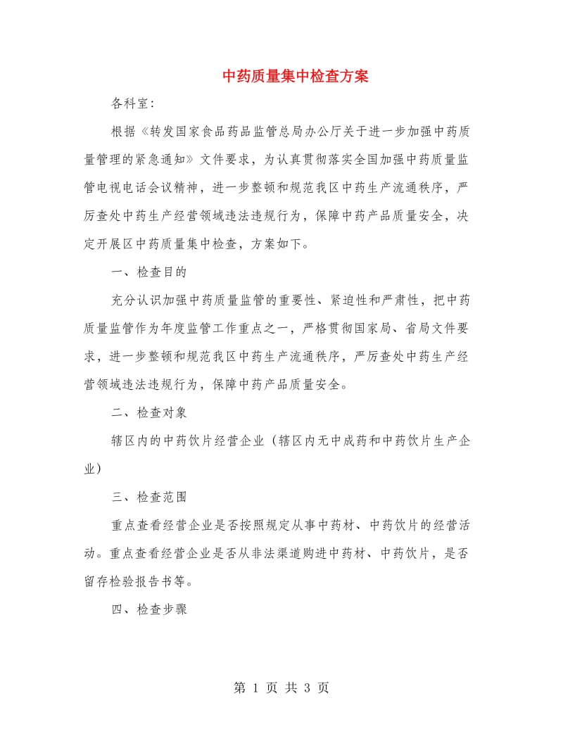 中药质量集中检查方案.doc_第1页