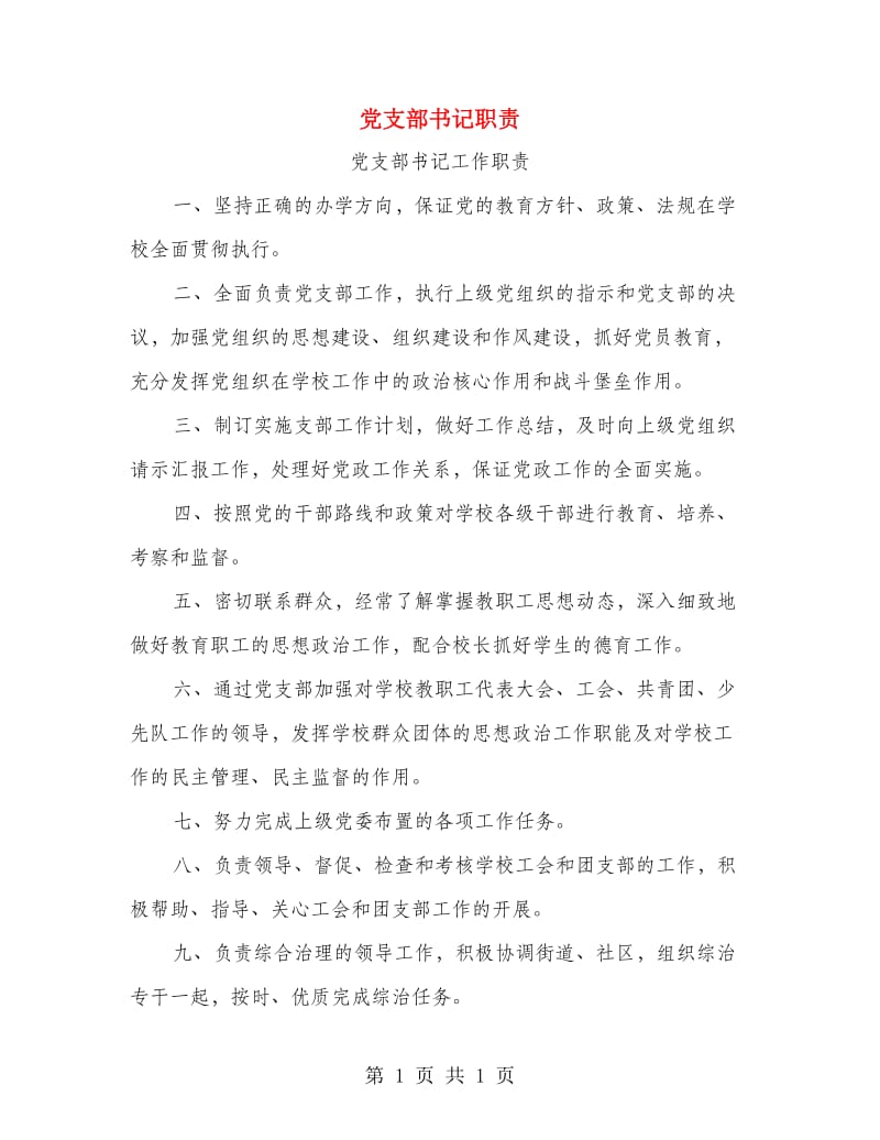 党支部书记职责.doc_第1页