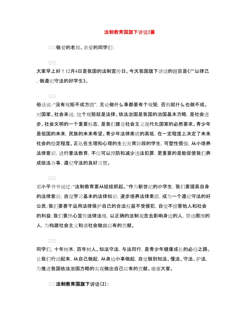 法制教育国旗下讲话2篇.doc_第1页