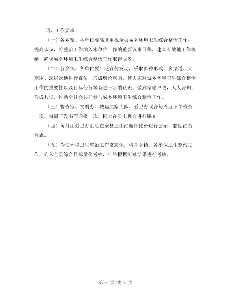 城乡环境卫生综合整治方案.doc_第3页