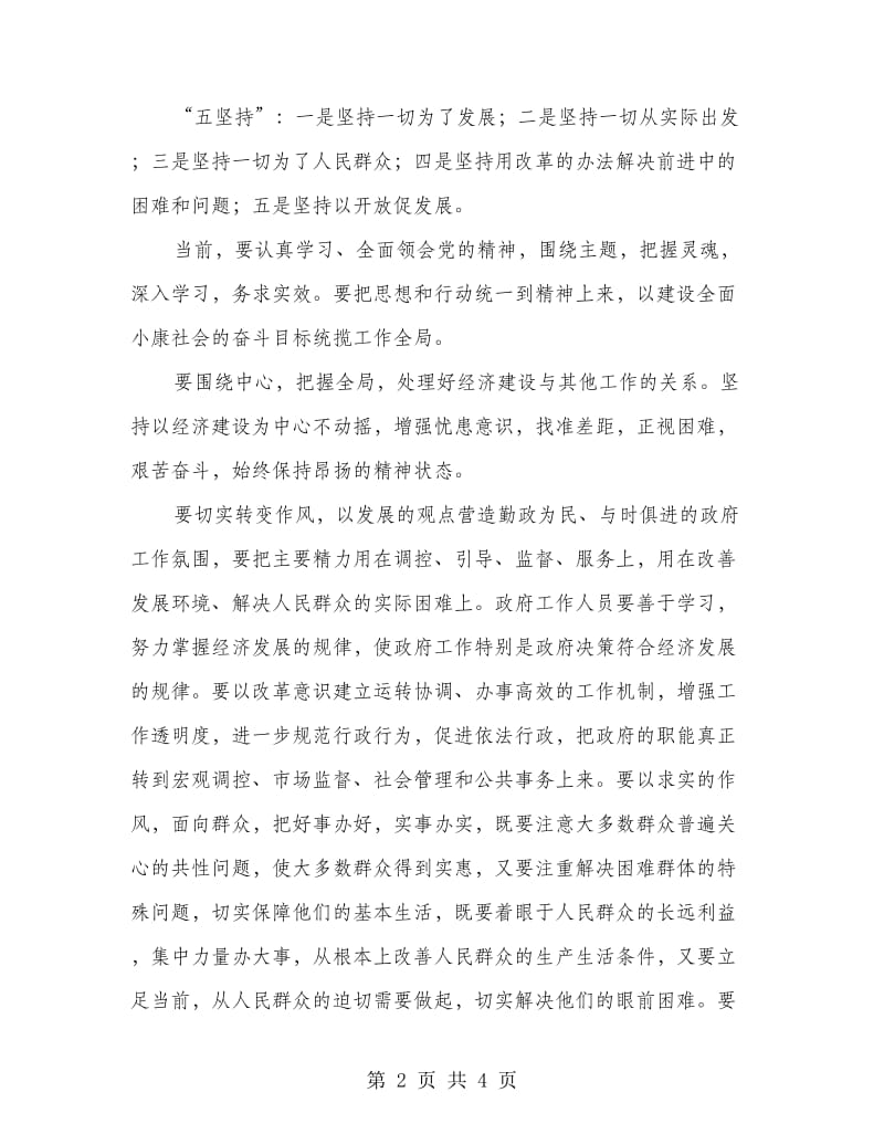 市委书记任职会议发言.doc_第2页